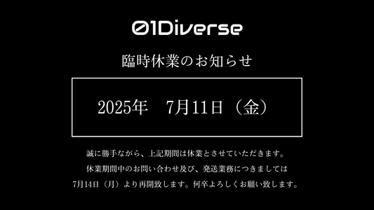 臨時休業のお知らせ(2025年7月11日)