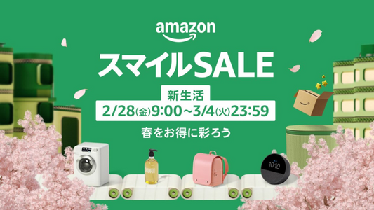 Amazon「スマイルSALE 新生活」一部製品を特別価格で提供します!