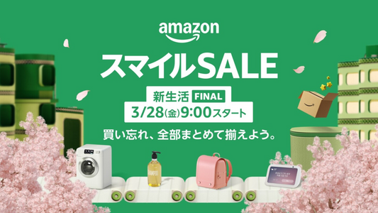 Amazon「スマイルSALE 新生活FINAL」対象製品のお知らせ