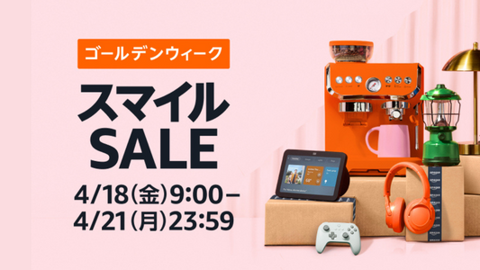 Amazon「スマイルSALE ゴールデンウィーク」対象製品のお知らせ