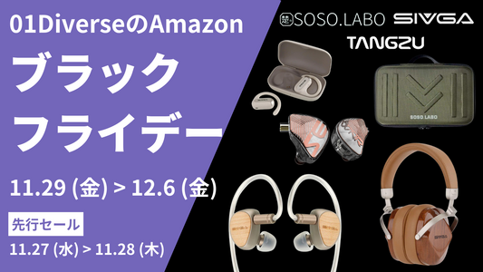 Amazon「ブラックフライデー」の対象商品を発表!最新のイヤホンとヘッドフォンが特別価格で提供!