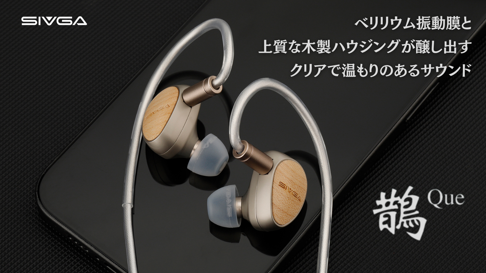 【新品未開封】SIVGA Que イヤホン 新製品】SIVGA「Que」ベリリウム振動膜搭載イヤホン発売の