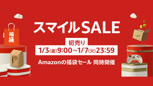 Amazon「スマイルSALE2025」一部製品を特別価格で提供します!