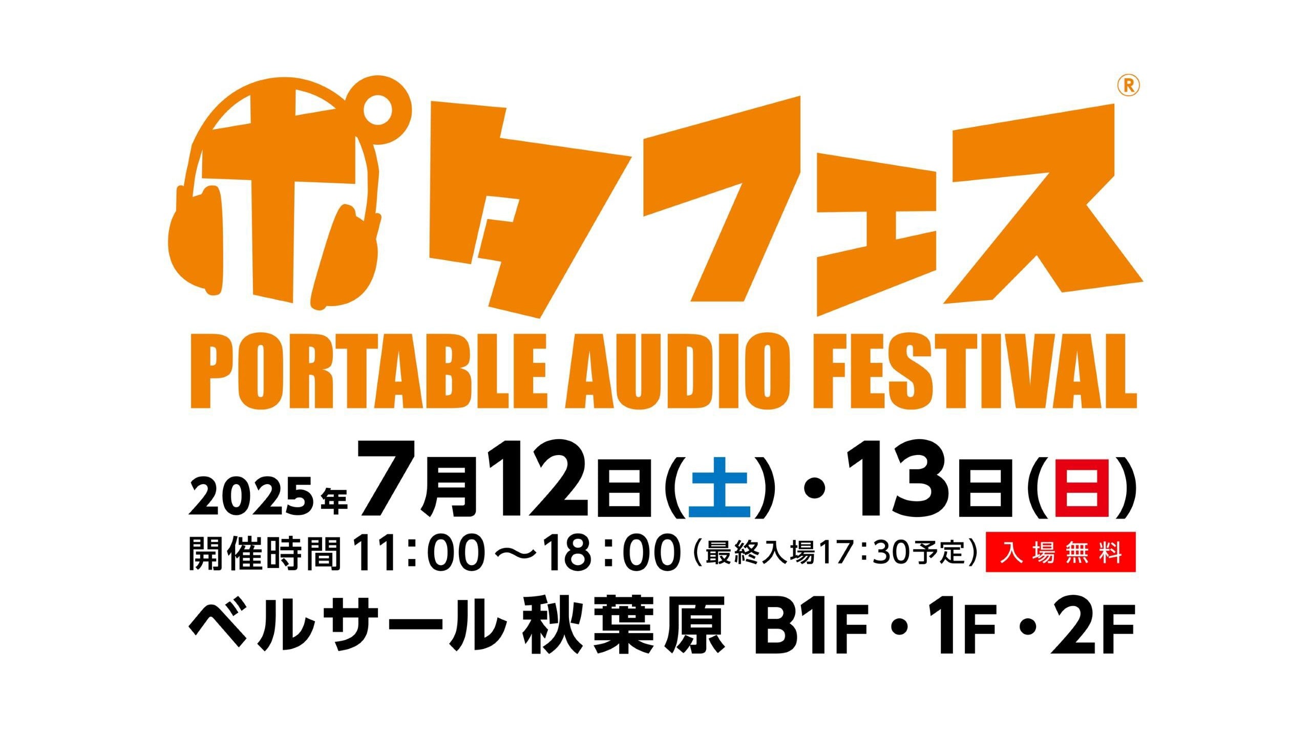 「ポタフェス 2025夏 秋葉原」出展のお知らせ