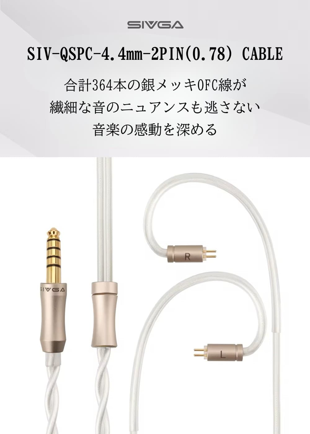SIVGA SIV-QSPC 4.4mm イヤホン リケーブル 交換用 2PIN 0.78mm 銀メッキ 高純度無酸素銅線 リッツ網組