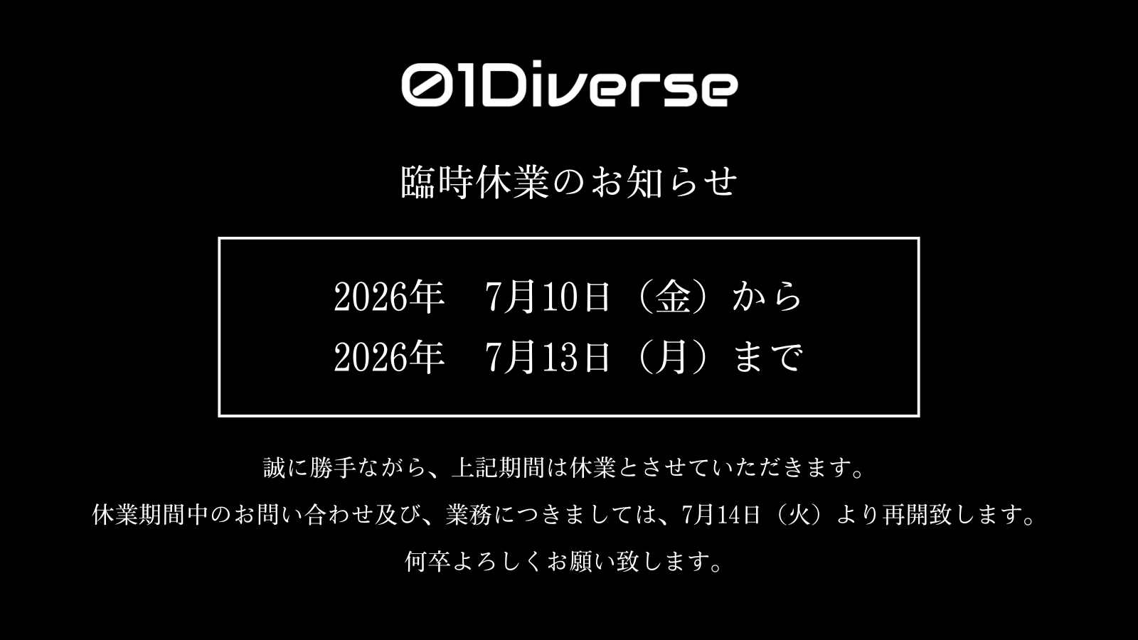 臨時休業のお知らせ（2026年7月10日~7月13日）