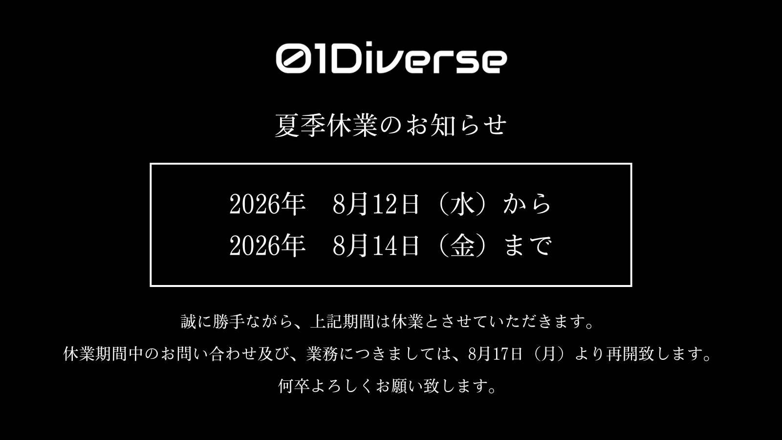 夏季休業のお知らせ（2026年8月12日~8月14日）