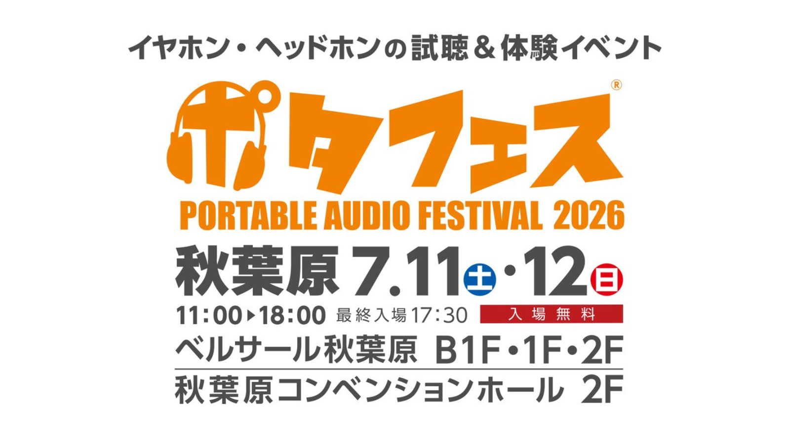 「ポタフェス 2026夏 秋葉原」出展のお知らせ