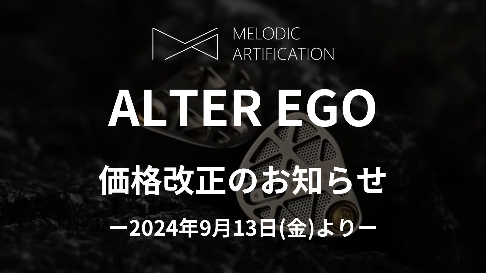 【ALTER EGO】価格改正のお知らせ