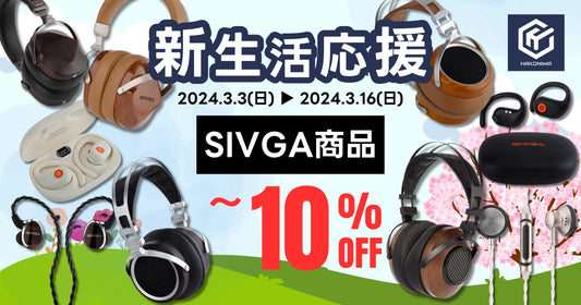 「新生活応援セール」でSIVGA製品をお得にGET！