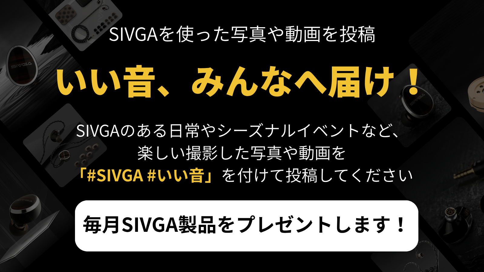 【イベント】#SIVGA #いい音 プレゼントキャンペーン開始します！