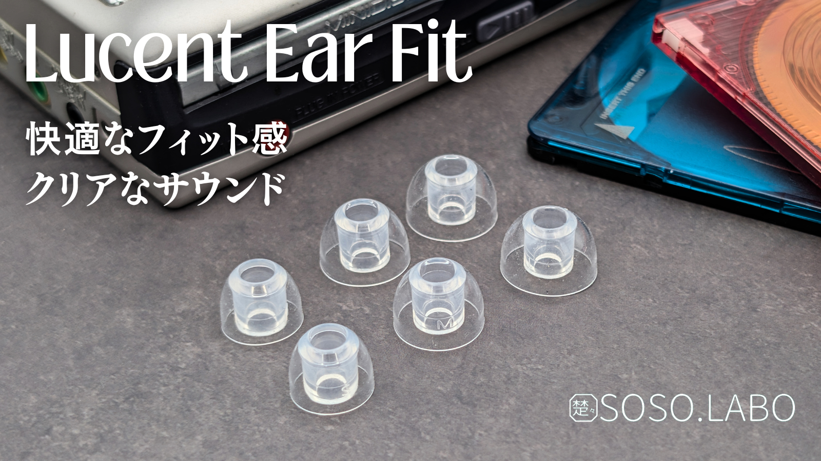 【新製品】SOSO.LABO「Lucent Ear Fit」発売のお知らせ