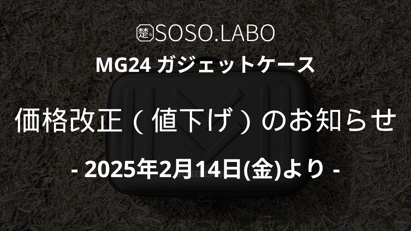 SOSO.LABO「MG24 ガジェットケース」価格改正（値下げ）のお知らせ