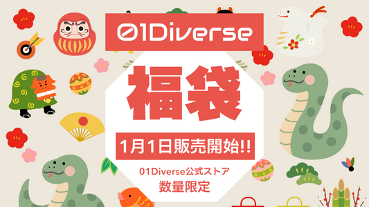 「01Diverse福袋2025」の数量限定で販売開始のお知らせ