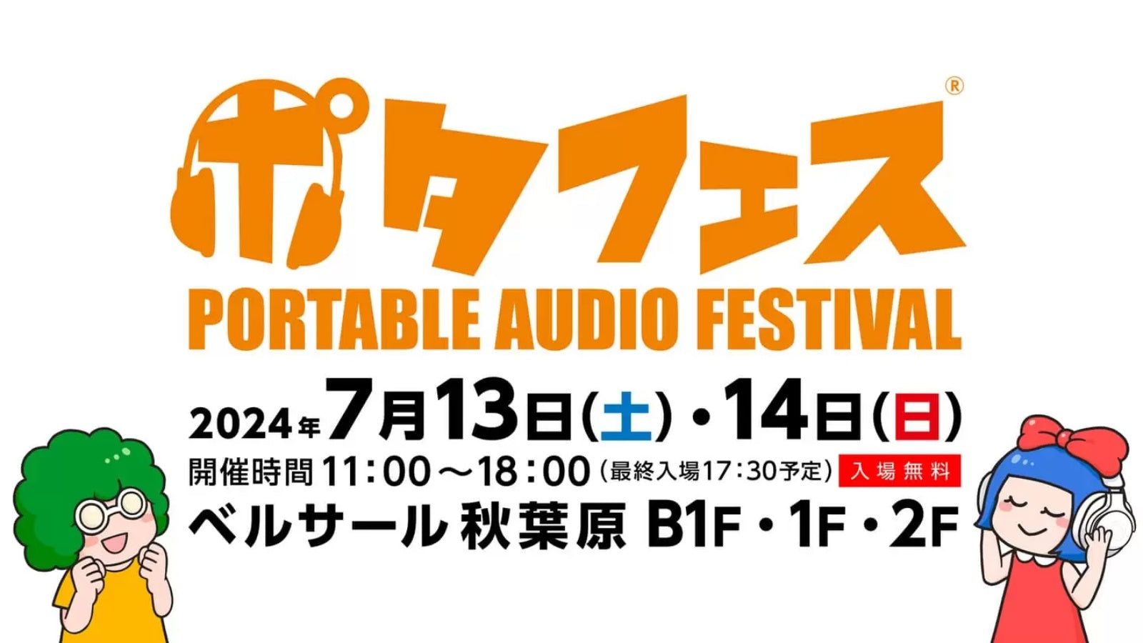 「ポタフェス2024夏 秋葉原」出展のお知らせ