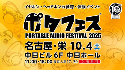 「ポタフェス 2025 名古屋」出展のお知らせ