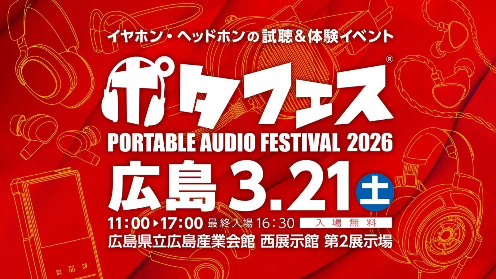 「ポタフェス 2026 広島」出展のお知らせ