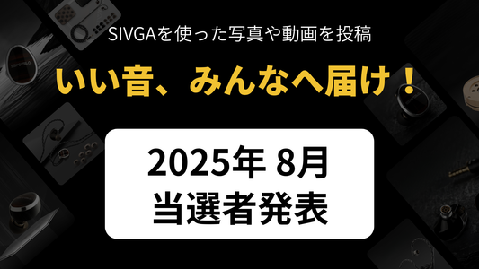 【イベント】#SIVGA #いい音 キャンペーン 25年8月の当選者発表
