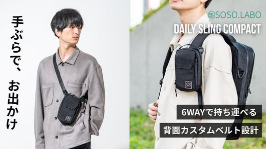 【新製品】SOSO.LABO「Daily Sling Compact」発売のお知らせ