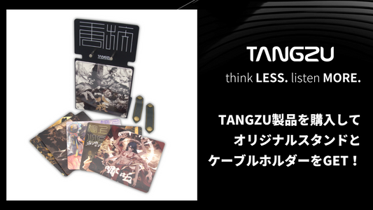 【イベント】TANGZU製品を購入すると、オリジナルスタンドとケーブルホルダーもGETできます！