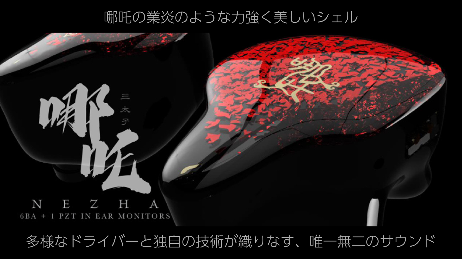 【新製品】TANGZU「NEZHA」発売のお知らせ