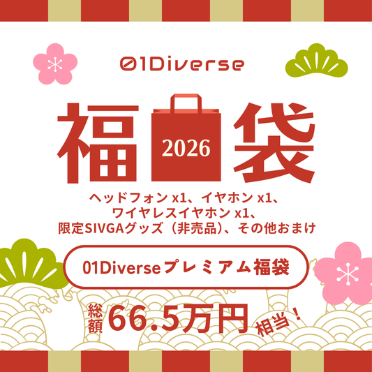 01Diverseプレミアム福袋