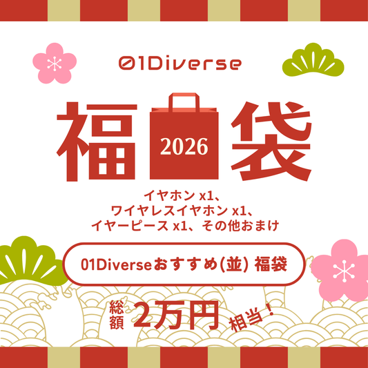 01Diverseおすすめ福袋（並）