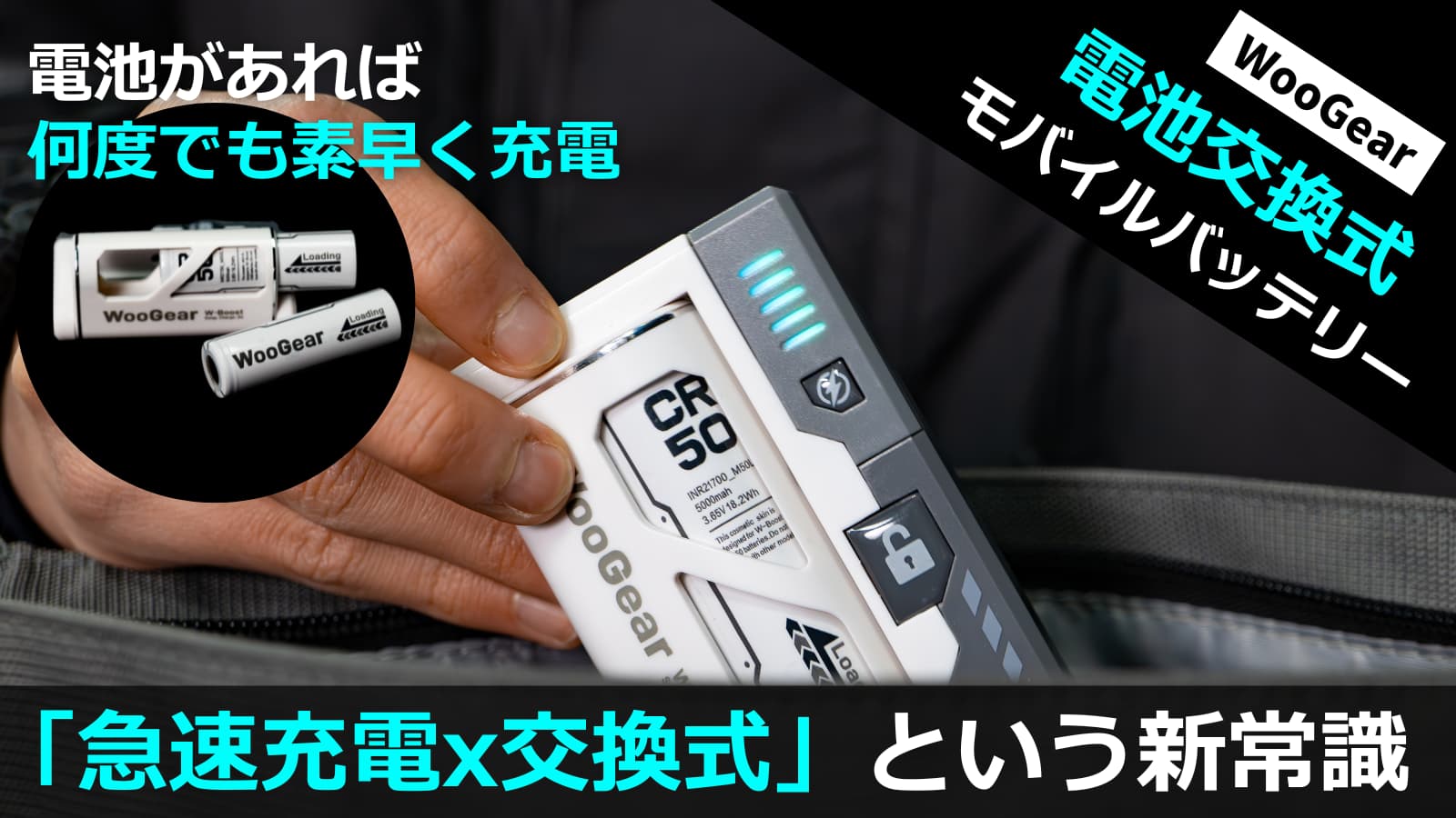 充電切れの心配無し！「替えが効く」心強い電池交換式モバイル